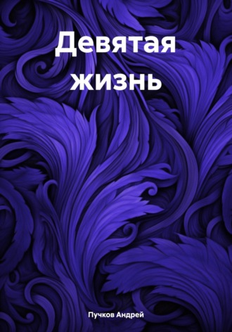 Андрей Пучков, Девятая жизнь